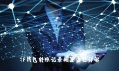 TP钱包转账记录删除方法详