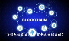TP钱包被盗后，网警能否追