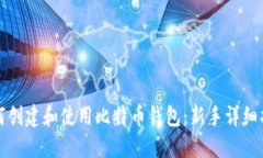 如何创建和使用比特币钱