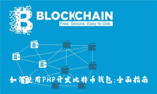如何使用PHP开发比特币钱包：全面指南