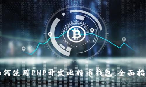如何使用PHP开发比特币钱包：全面指南