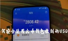 如何安全使用火币钱包收
