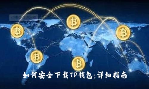 如何安全下载TP钱包：详细指南