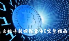 : TP钱包怎么把币转回到货