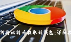 如何将比特币提取到钱包