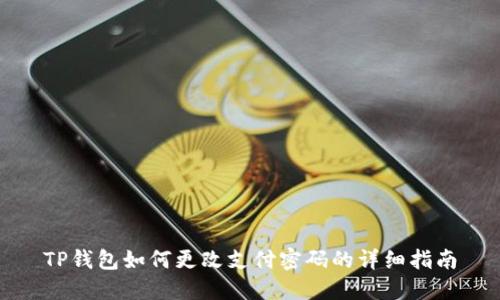 TP钱包如何更改支付密码的详细指南