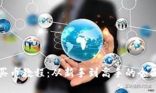 : TP买币教程：从新手到高手的全面指南