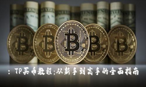: TP买币教程：从新手到高手的全面指南