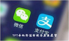 TPT币的价值分析与未来展