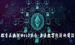 探索区块链Web3大会：未来