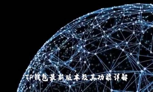 TP钱包最新版本及其功能详解
