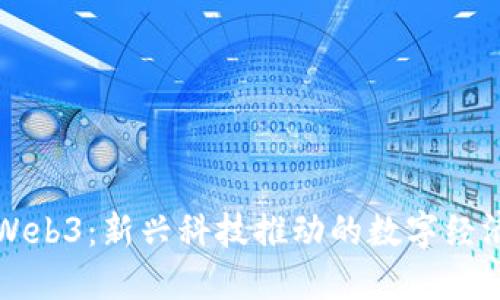 缅北Web3：新兴科技推动的数字经济转型