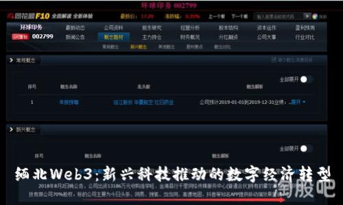 缅北Web3：新兴科技推动的数字经济转型