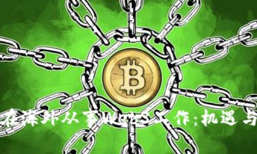 如何在海外从事Web3工作：机遇与挑战
