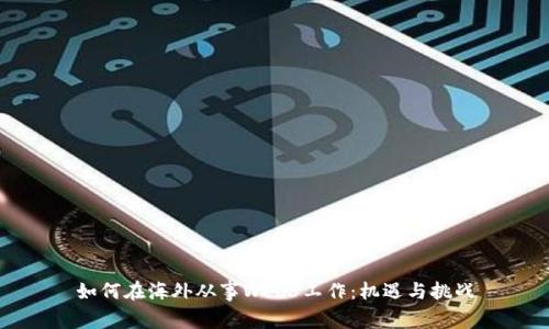 如何在海外从事Web3工作：机遇与挑战