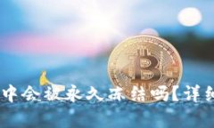 USDT在钱包中会被永久冻结