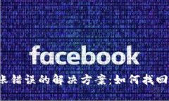 TP钱包转账错误的解决方案