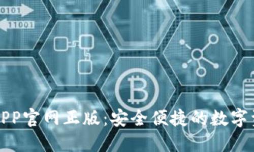 TP钱包下载APP官网正版：安全便捷的数字资产管理工具