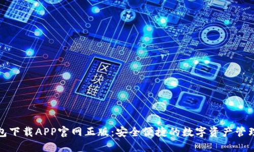 TP钱包下载APP官网正版：安全便捷的数字资产管理工具