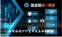 如何访问TPTP官网及其功能
