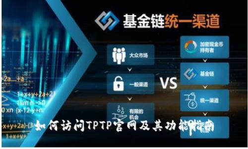 如何访问TPTP官网及其功能指南