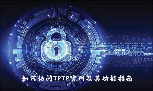 如何访问TPTP官网及其功能指南