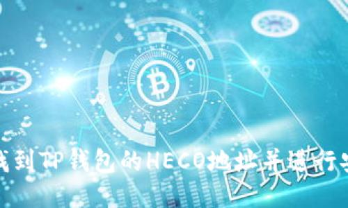 : 如何找到TP钱包的HECO地址并进行安全管理
