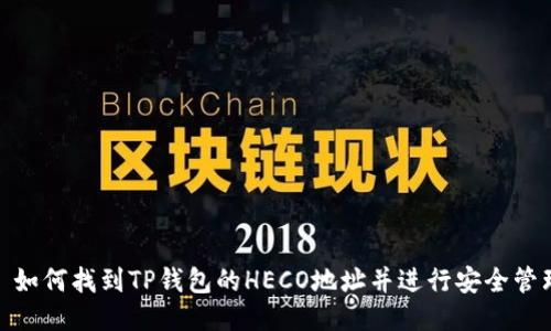 : 如何找到TP钱包的HECO地址并进行安全管理