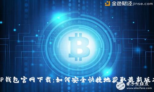 TP钱包官网下载：如何安全快捷地获取最新版本