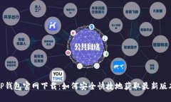 TP钱包官网下载：如何安全