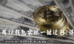 如何使用TP钱包实现一键迁
