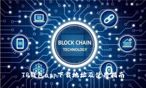 TP钱包app下载地址及使用指南