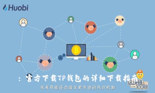 : 官方下载TP钱包的详细下载指南