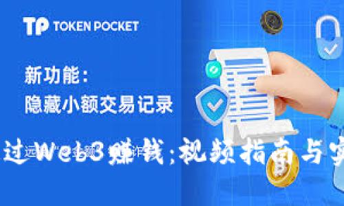 :如何通过Web3赚钱：视频指南与实用策略
