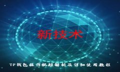TP钱包操作视频解析及详细