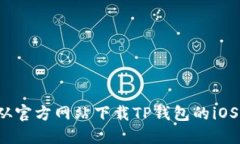 如何从官方网站下载TP钱包