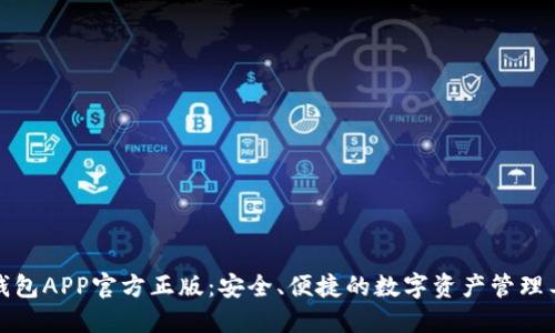 TP钱包APP官方正版：安全、便捷的数字资产管理工具