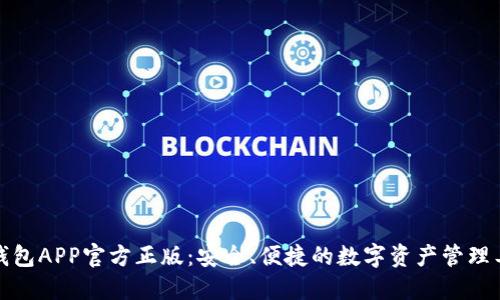 TP钱包APP官方正版：安全、便捷的数字资产管理工具