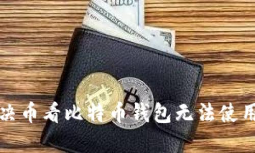 如何解决币看比特币钱包无法使用的问题