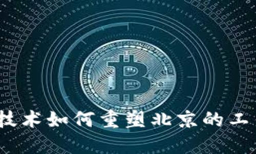 Web3技术如何重塑北京的工作环境