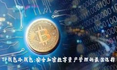 TP钱包冷钱包：安全加密数