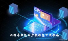 比特币钱包同步数据包下