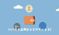 TRAT代币在哪些交易所可以