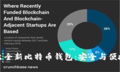 猎豹移动推出全新比特币