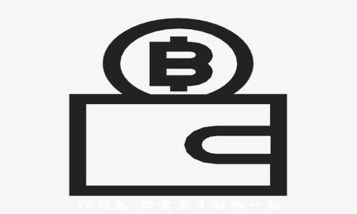  
TP钱包：你需要了解的一切