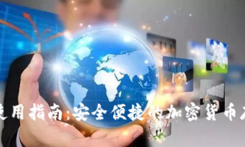 TP官方钱包使用指南：安全便捷的加密货币存储解决方案