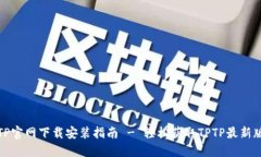 TPTP官网下载安装指南 - 轻
