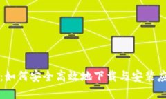 TP下载：如何安全高效地下