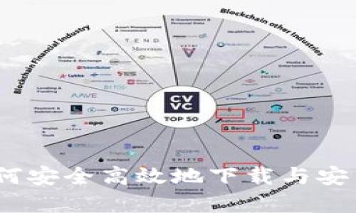 TP下载：如何安全高效地下载与安装应用程序