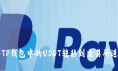 如何将TP钱包中的USDT转移